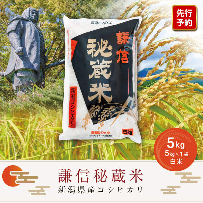 【先行予約|10月上旬より順次出荷】5kg 米 新潟県産 コシヒカリ  精白米 謙信秘蔵米  お米  おすすめ 新潟 新潟米 上越 上越産 上越米 ふるさと納税 上杉謙信 人気