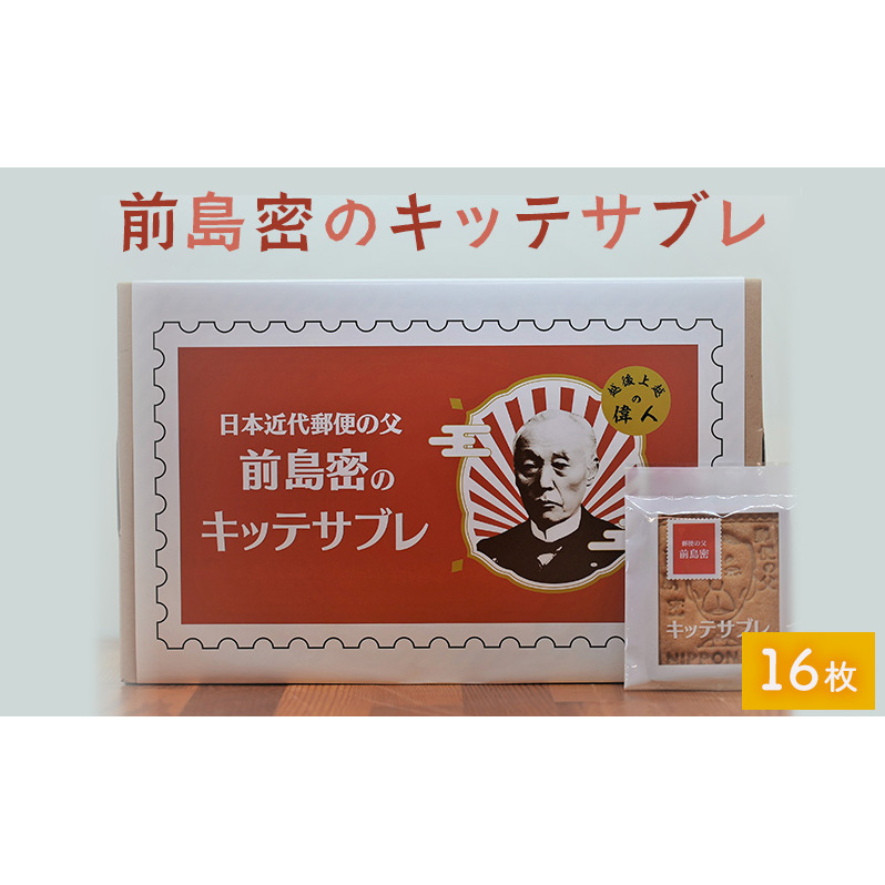 お菓子 前島密のキッテサブレ 16枚入り サブレ おやつ