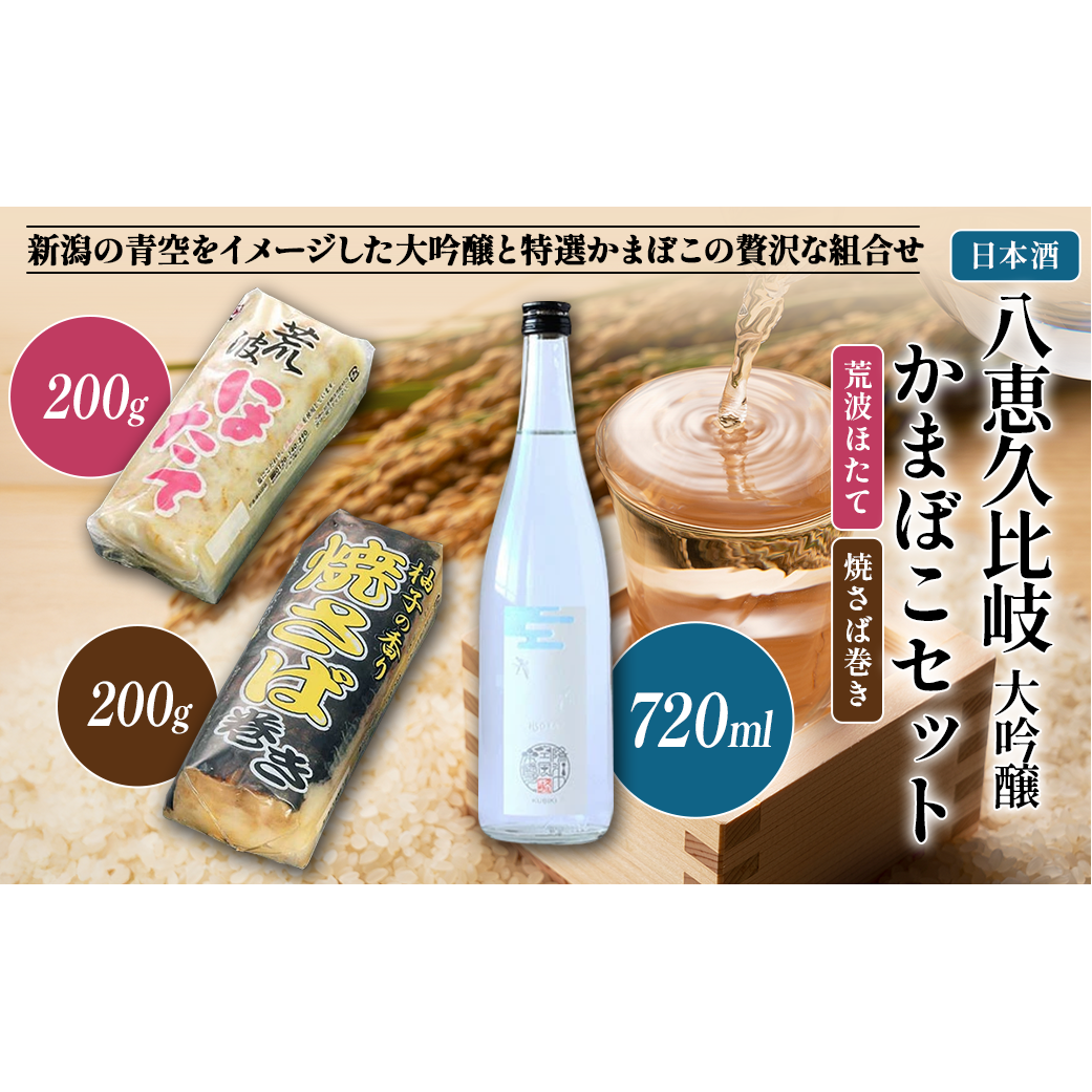 日本酒 八恵久比岐 大吟醸・かまぼこ「荒波ほたて・焼さば巻き」 セット お酒 蒲鉾