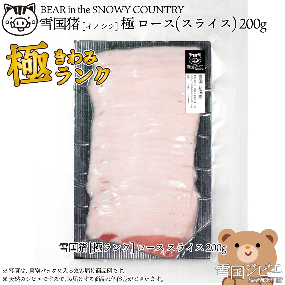 【雪国ジビエ】雪国イノシシ 極ランク ロース スライス 200g 上越市 ジビエ 国産 新潟県産 冷凍