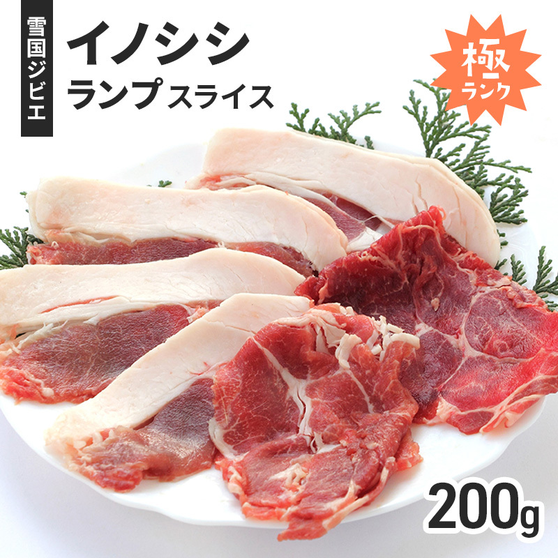 【雪国ジビエ】雪国イノシシ 極ランク ランプ スライス 200g 上越市 ジビエ 国産 新潟県産 冷凍