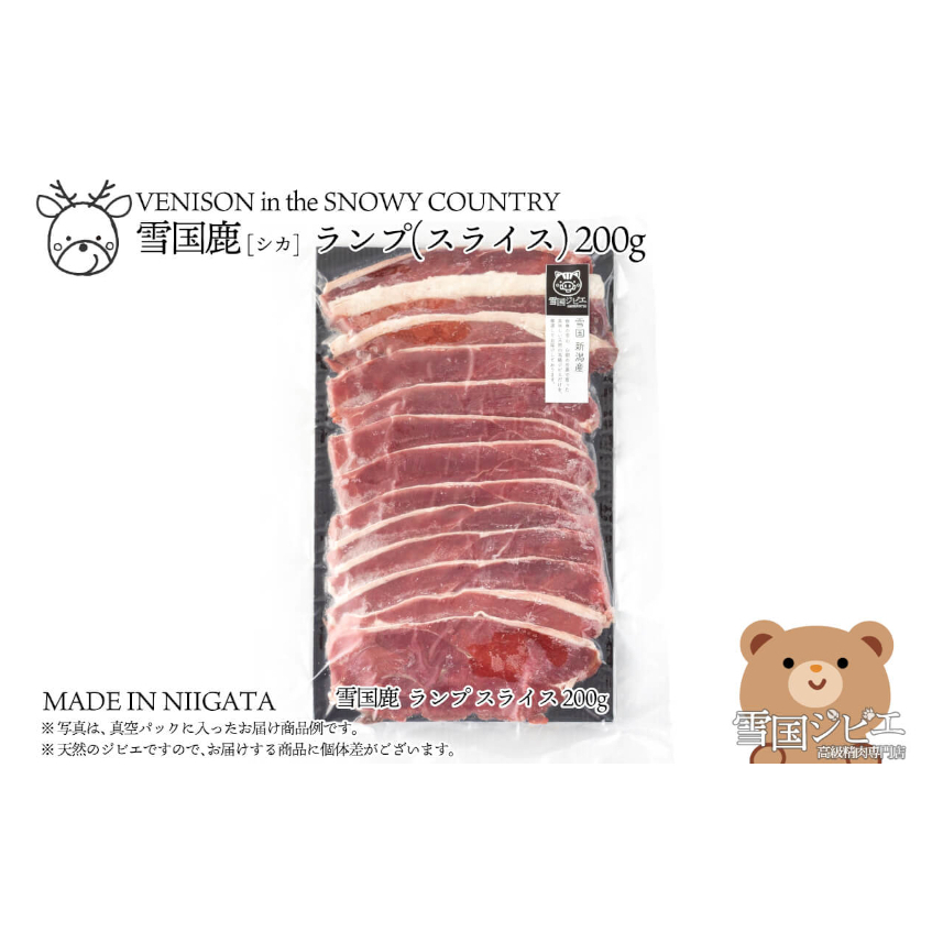 【雪国ジビエ】雪国シカ ランプ スライス 200g 上越市 ジビエ 国産 新潟県産 冷凍