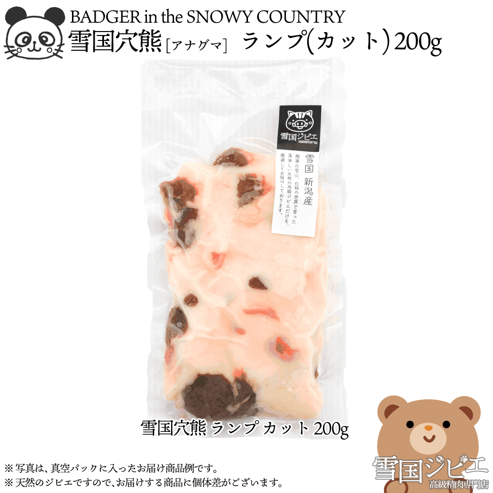 【雪国ジビエ】雪国アナグマ ランプ カット 200g 上越市 ジビエ 国産 新潟県産 冷凍