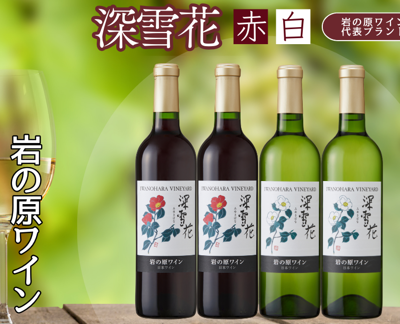ワイン 岩の原ワイン 深雪花 赤白4本セット(赤×2本、白×2本 各720ml) アルコール 酒 ギフト 新潟 上越