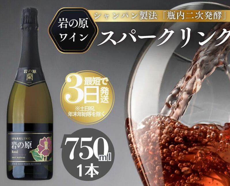 ワイン 岩の原スパークリングワイン ロゼ1本 マスカット・ベーリーA (750ml) 酒 ギフト 新潟 上越