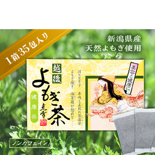 よもぎ茶 【新潟県産天然よもぎ100%】よもぎ茶35包入×1箱 越後薬草 茶 お茶 健康茶 ヨモギ茶 ふるさと納税 新潟 新潟県産 にいがた 上越 上越産