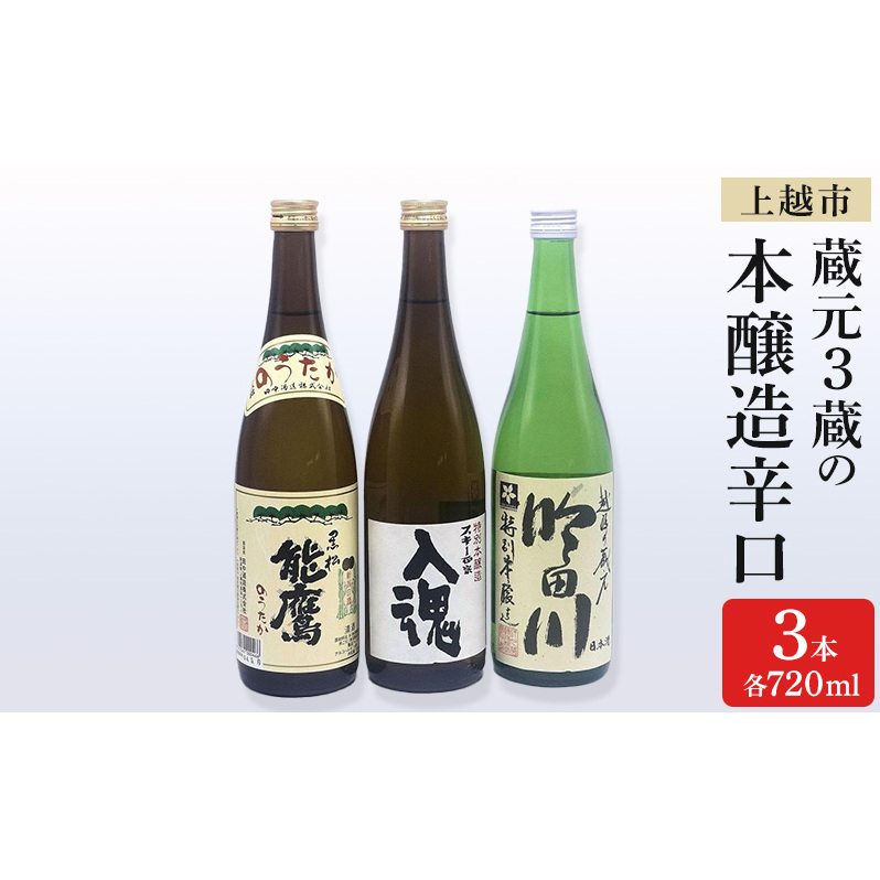 日本酒 上越市 蔵元3蔵の本醸造辛口 720ml 3本 セット 飲み比べ 酒 お酒 上越市 新潟