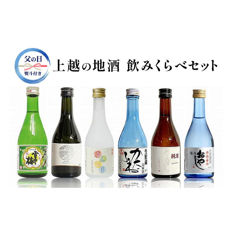 【 限定 | 父の日ギフト | 感謝の熨斗付き 】上越の地酒飲み比べセット300ml×6種  飲み比べ セット 新潟 にいがた 上越