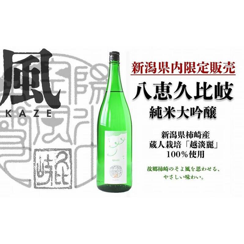 日本酒 八恵久比岐 純米大吟醸「風」1.8L 酒 お酒 純米大吟醸 新潟 新潟県産 にいがた 上越 上越産