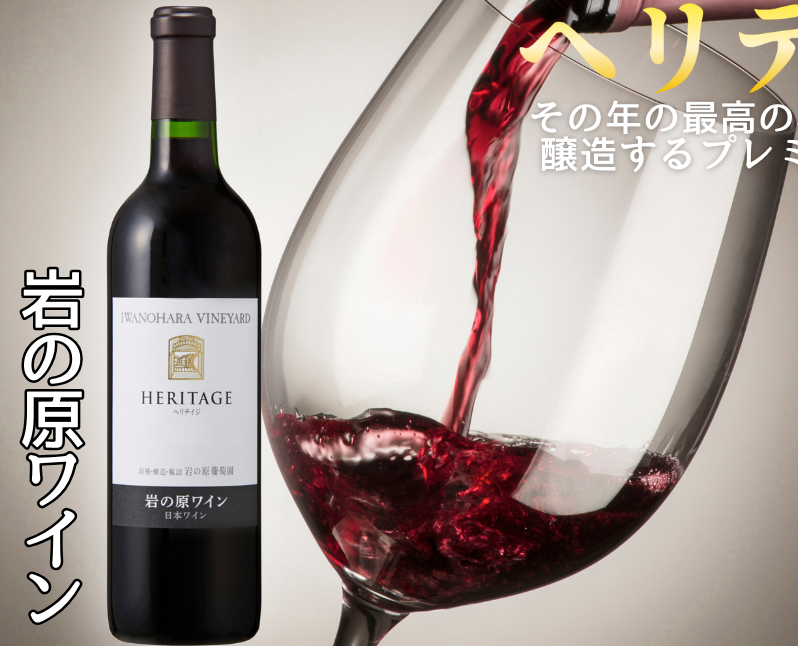 ワイン 最高級岩の原ワイン ヘリテイジヘリテイジ お酒 岩の原 プレミアム 善兵衛 プレミアム 新潟 上越