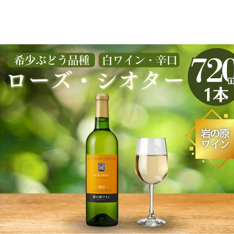 ワイン 希少ぶどう品種 岩の原ワイン ローズ・シオター お酒 岩の原 希少 善兵衛 プレミアム 新潟 上越
