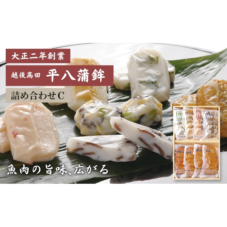 かまぼこ 平八蒲鉾 詰め合わせ C 蒲鉾 詰合せ