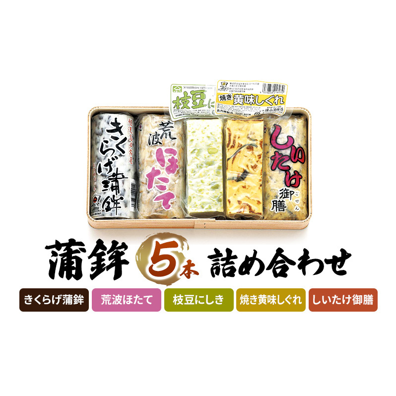 かまぼこ Y-11 蒲鉾 5本 詰め合わせ セット