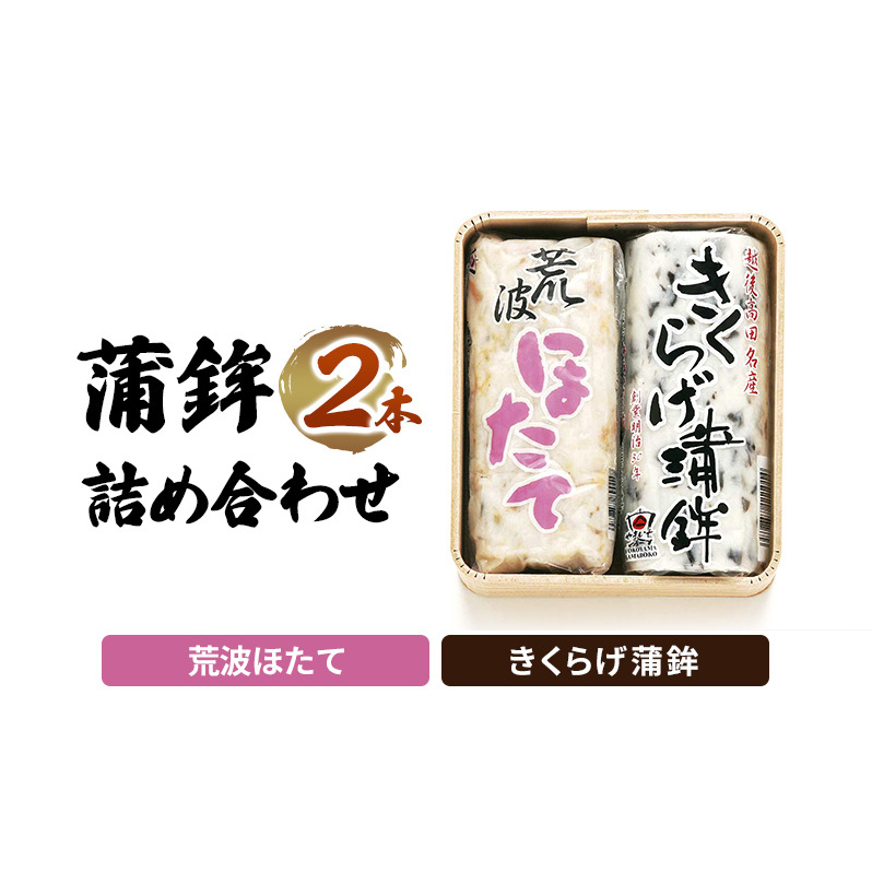 かまぼこ Y-13 蒲鉾 2本 詰め合わせ セット