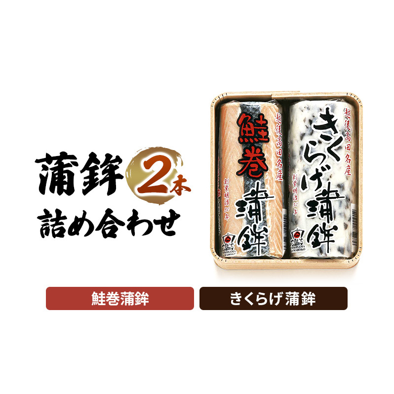 かまぼこ Y-19 蒲鉾 2本 詰め合わせ セット