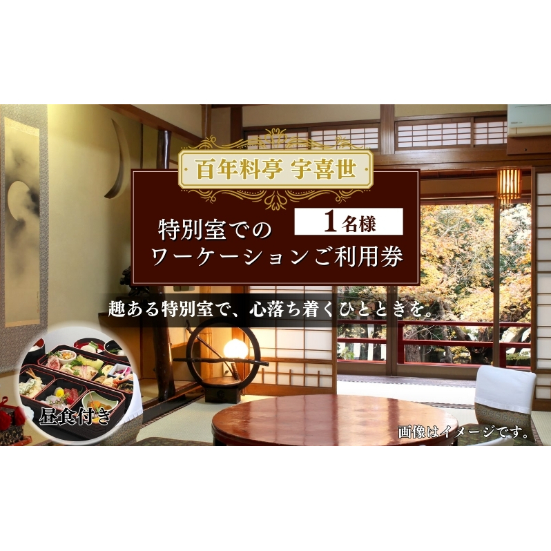 チケット 百年料亭 宇喜世/特別室でのワーケーションご利用券(お一人様分) 宇喜世 老舗 料亭 特別室