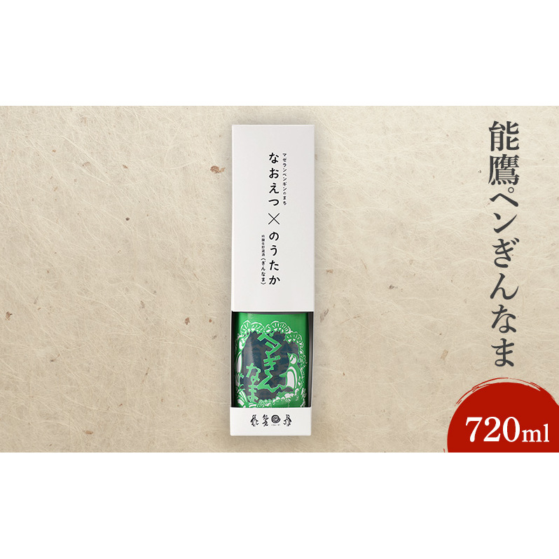 日本酒 能鷹ペンぎんなま 720ml 能鷹 純米 のうたか 原酒 おすすめ お酒 ふるさと納税 新潟 新潟県産 にいがた 上越 上越産