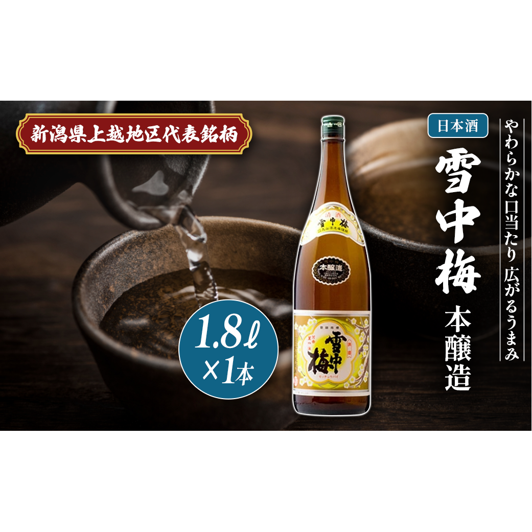 日本酒 雪中梅 本醸造 1.8L 雪中梅 お酒 山田錦 本醸造 おすすめ 酒 ふるさと納税 新潟 新潟県産 にいがた 上越 上越産