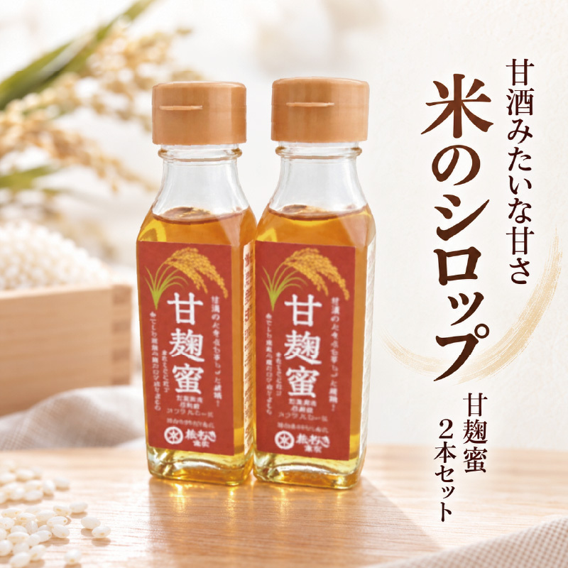 麹 甘酒みたいな甘さ！ 米のシロップ 2本 セット (甘麹蜜140ｇ2本) あおき味噌 調味料 送料無料