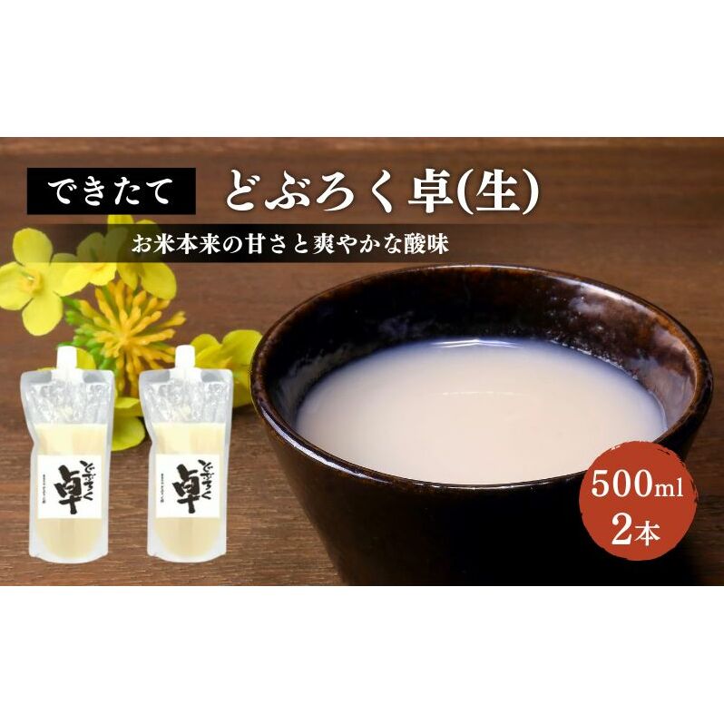 日本酒 どぶろく 卓 (生) 500ml×2本 セット パウチ容器 冷凍 お酒 酒 アルコール