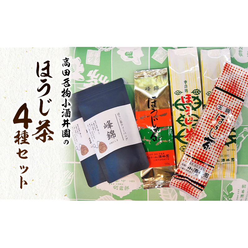 茶 高田名物 小酒井園のほうじ茶4種セット ほうじ茶 番茶 茶 ほうじ茶ティーバッグ 飲料 新潟 上越