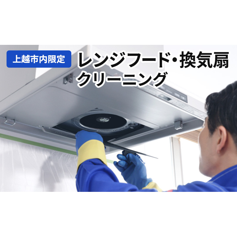 掃除 レンジフード・換気扇クリーニング(上越市内限定) レンジフード 換気扇 クリーニング 贈り物 プロ
