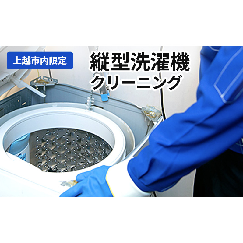 掃除 縦型洗濯機クリーニング(上越市内限定) 縦型 洗濯機 クリーニング 贈り物 プロ