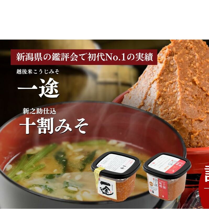 味噌 一途・新之助みそ 6ケ入セット みそ 調味料 越後みそ 吟醸みそ 北海道大豆 セット 新潟 上越