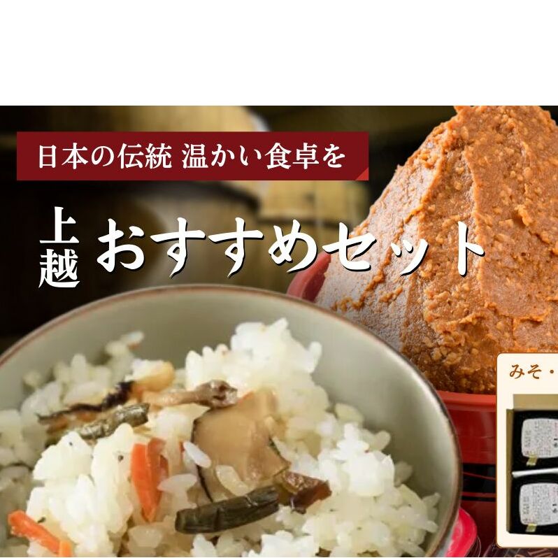 味噌 丸久おすすめセット みそ 調味料 ご飯のもと 味噌漬け 一途 越後みそ 山菜釜めし みそ漬け みそ漬け昆布 セット 新潟 上越