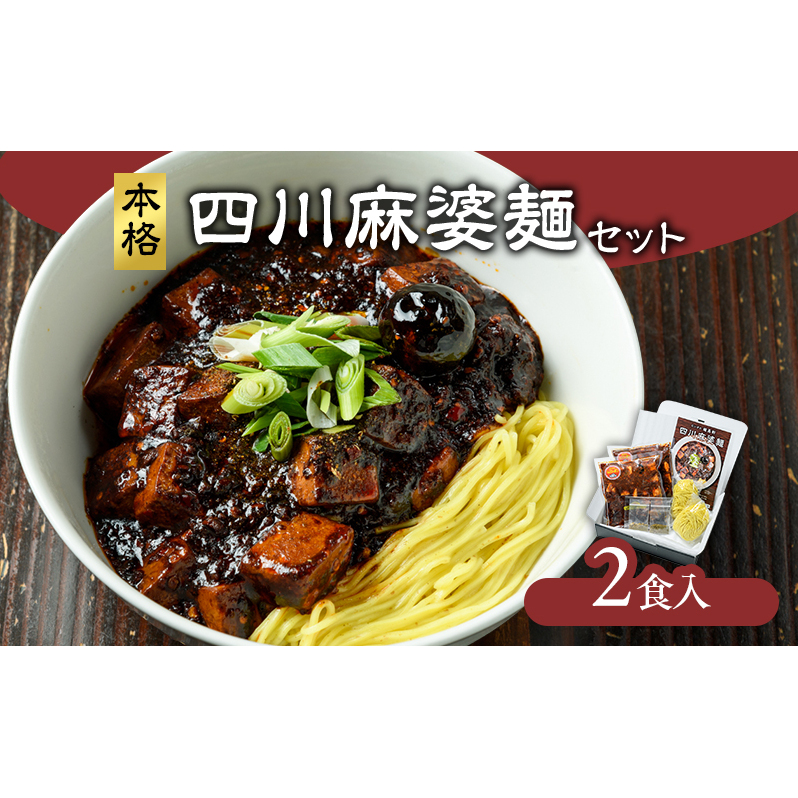 麻婆麺 龍馬軒 本格四川麻婆麺セット【2食入/1箱】中華 四川麻婆麺 ラーメン セット 冷凍 真空冷凍