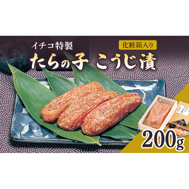糀漬け イチコ特製 たらの子 こうじ漬 200g 化粧箱入り