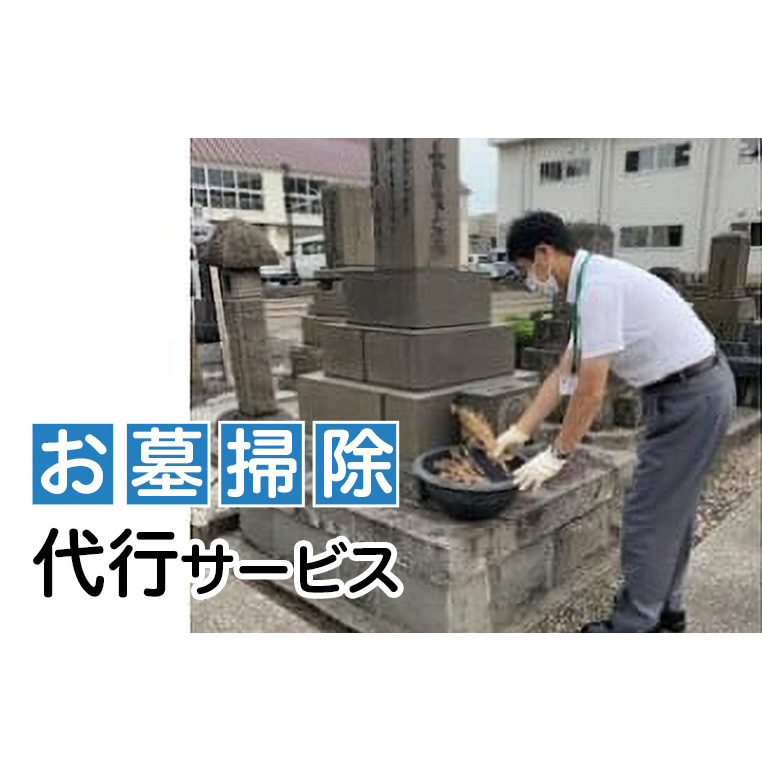 代行 お墓参り お墓掃除代行サービス【新潟県上越市内限定】墓 墓参り 掃除 代行サービス 上越市 新潟