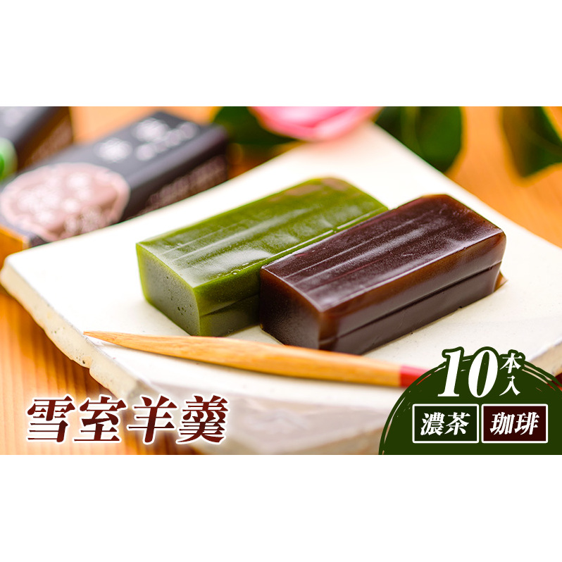 和菓子 雪室羊羹(ゆきむろようかん)(濃茶・珈琲)/(10本入) お菓子 おかし スイーツ デザート おやつ お茶菓子 抹茶 コーヒー 新潟