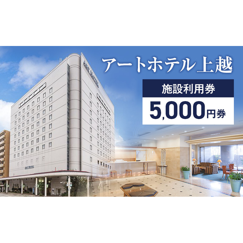 アートホテル上越施設利用券【5,000円券】1枚 アートホテル上越 施設利用券 食事 観光 宿泊 旅行 新潟県 上越市 ホテル