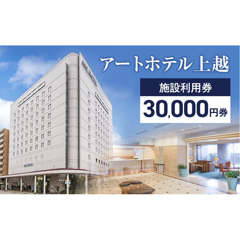 アートホテル上越施設利用券【30,000円券】1枚 アートホテル上越 施設利用券 食事 観光 宿泊 旅行 新潟県 上越市 ホテル