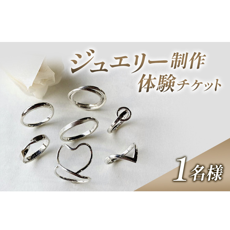 体験 新潟 ジュエリー制作体験 指輪 リング シルバー アクセサリー チケット 上越市 新潟