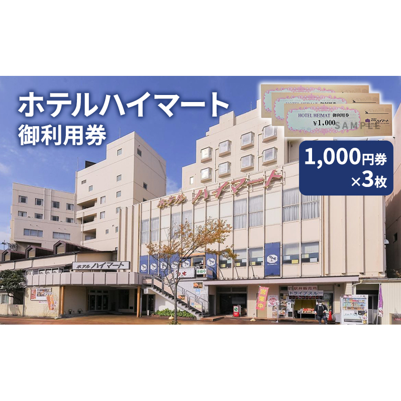 チケット ホテルハイマート 御利用券 (1,000円券3枚)旅行券 宿泊券 ホテル トラベル 上越市 新潟
