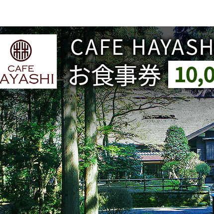 【上越市指定文化財 林富永邸】CAFE HAYASHI 10,000円分お食事券 指定文化財 発酵 スイーツ カフェ 新潟