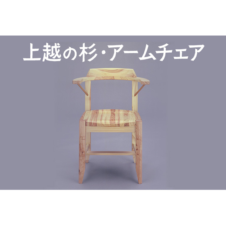 上越の杉・アームチェア（OW-C02）  アームチェア 椅子 家具 ファニチャー 杉家具 杉 職人 手作り 小田原健 人気 おすすめ 送料無料 新潟県 上越市