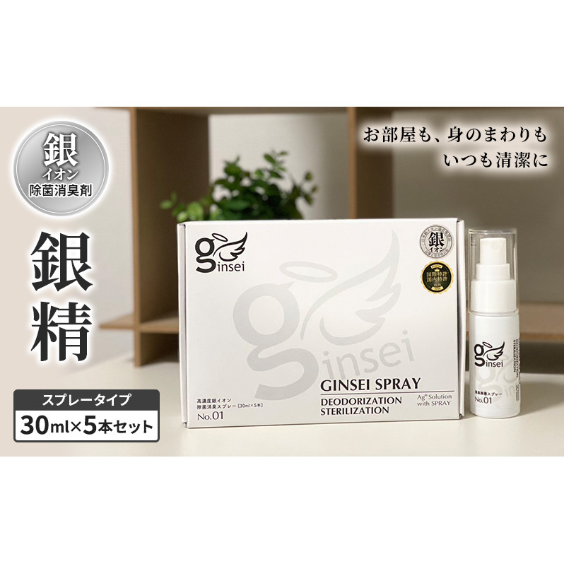銀イオン除菌消臭剤【銀精】スプレータイプ 30ml×5本セット 無香料 ノンアルコール