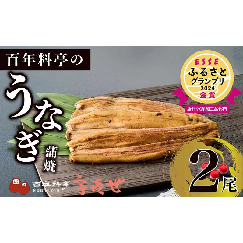 うなぎ 【老舗料亭の味】職人が焼いたうなぎ蒲焼き(150g×2尾)百年料亭 宇喜世名物  鰻 蒲焼き かば焼き