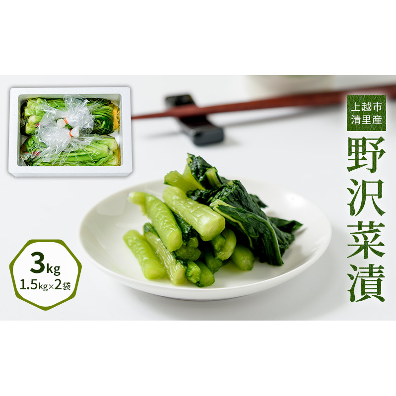 漬物専門店!国産野菜使用:漬物!人気の野沢菜漬!3kg(1.5kg×2袋)新潟県上越市清里産 漬物 野沢菜 国産 食品 発酵 加工食品 人気 新潟 上越 ごはんのお供