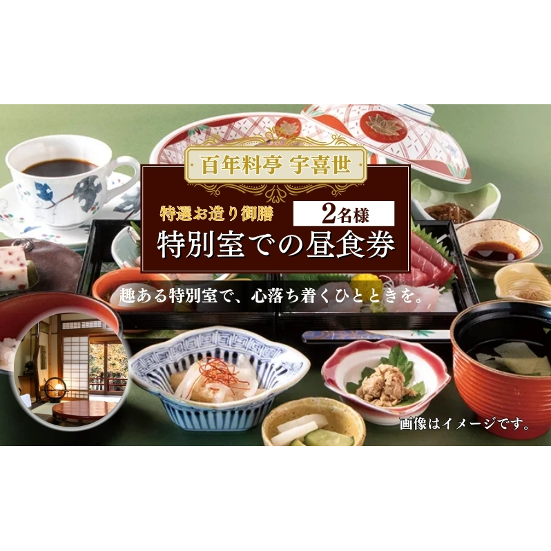 百年料亭 宇喜世 の特別室での「特選お造り御膳」 ご昼食券 2名様分 食事券 新潟 上越 ペア 2名様 ランチ 昼食 日本料理 老舗 ギフト 記念日