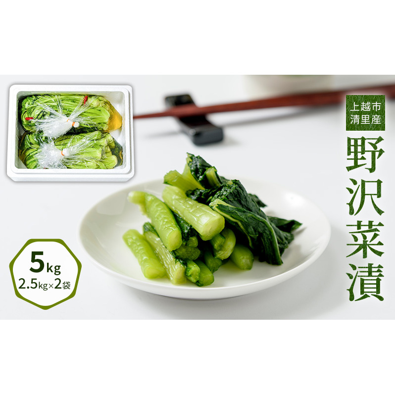漬物専門店!国産野菜使用:漬物!人気の野沢菜漬!5kg(2.5kg×2袋)新潟県上越市清里産 漬物 野沢菜 国産 食品 発酵 加工食品 人気 新潟 上越 ごはんのお供