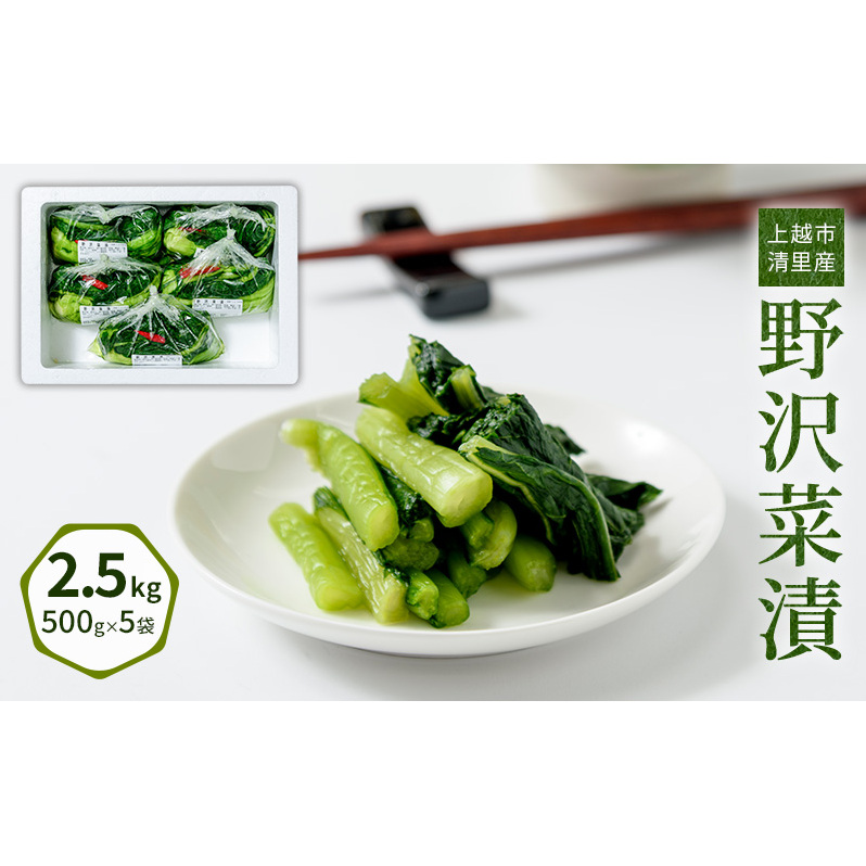 漬物専門店!国産野菜使用:漬物!人気の野沢菜漬!2.5kg(500g×5袋)新潟県上越市清里産 漬物 野沢菜 国産 食品 発酵 加工食品 人気 新潟 上越 ごはんのお供