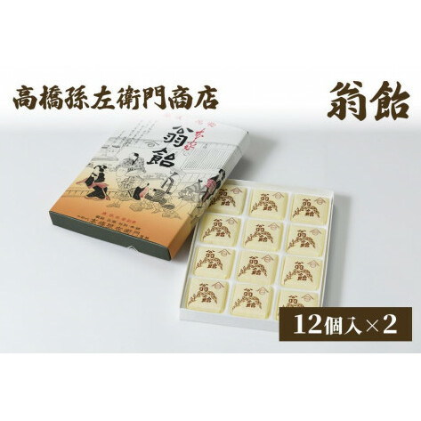 菓子 寛永元年(1624年)創業!日本最古の飴屋 高橋孫左衛門商店の「翁飴」12個入り×2箱 粟 あわ 飴 老舗 新潟