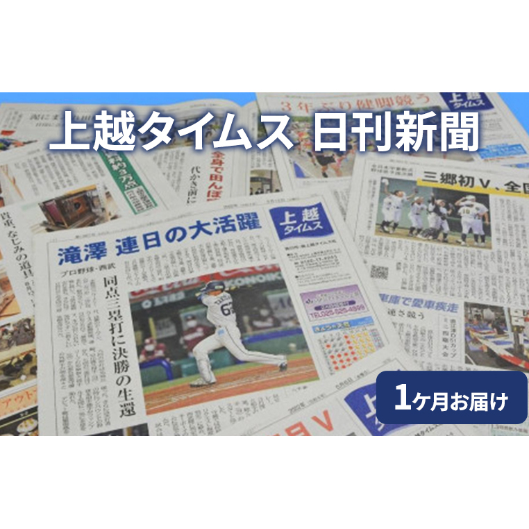 新聞 上越タイムス1ケ月お届け 地方紙 情報 情報収集 知識 新潟 上越市 妙高市 糸魚川市