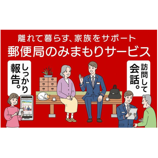 郵便局のみまもりサービス 「みまもり訪問サービス」(12カ月)