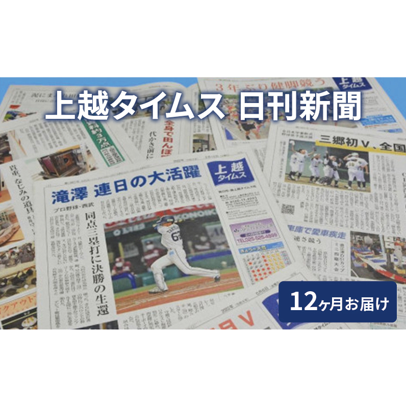 定期便 12回 上越タイムス12ケ月お届け 新聞 地域新聞 日刊紙 行政 伝統 新潟