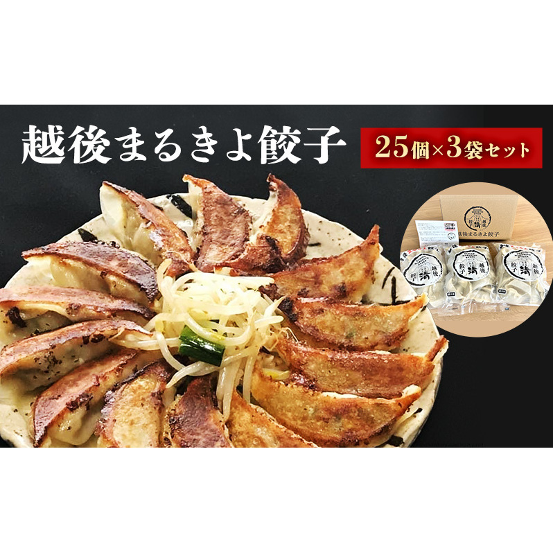 餃子 越後まるきよ餃子 3袋 セット ぎょうざ ギョウザ ごはんのお供